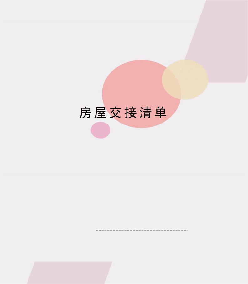 商品房买卖合同的解除