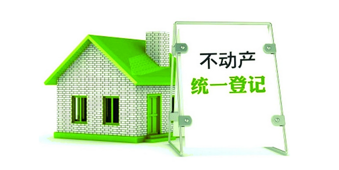 不动产登记的性质